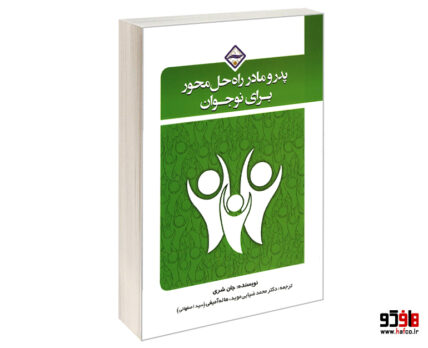 پدر و مادر راه حل محور برای نوجوان