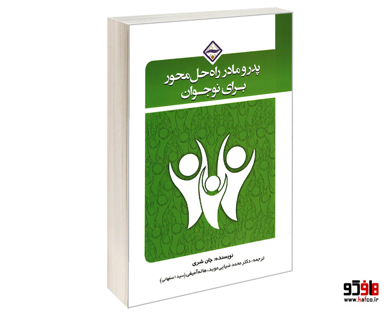 پدر و مادر راه حل محور برای نوجوان پدر و مادر راه حل محور برای نوجوان