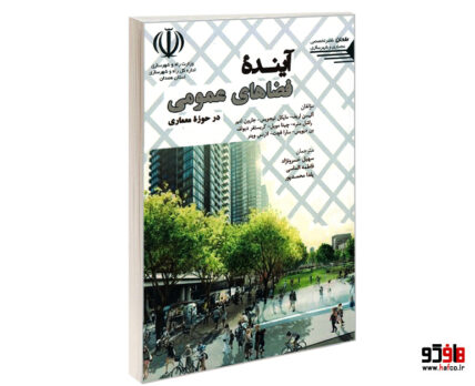 آینده فضاهای عمومی در حوزه معماری