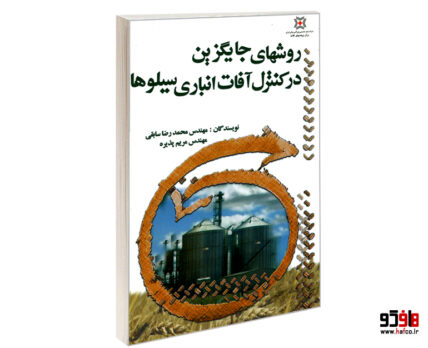 روشهای جایگزین در کنترل آفات انباری سیلوها
