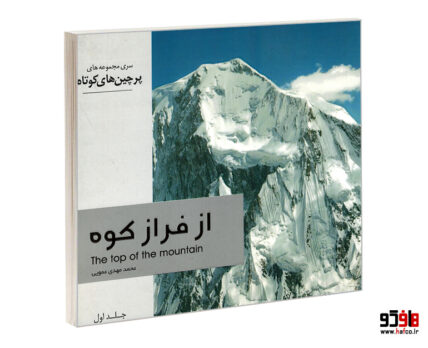 از فراز کوه