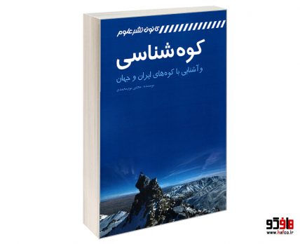 کوه شناسی و آشنایی با کوه های ایران و جهان