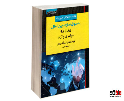 بانک سوالات کارشناسی ارشد حقوق تجارت بین الملل 85 تا 98 سراسری و آزاد