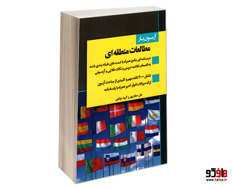 آزمون یار مطالعات منطقه ای آزمون یار مطالعات منطقه ای