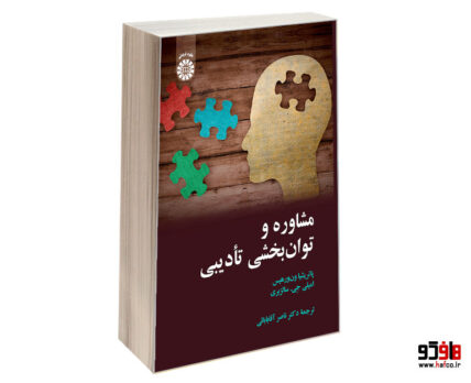 مشاوره و توان بخشی تادیبی