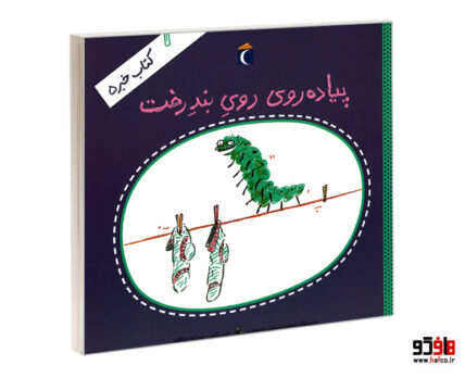 پیاده روی روی بند رخت