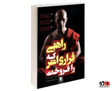 راهبی که فراری اش را فروخت