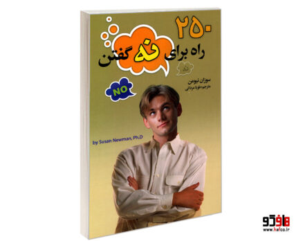 250 راه برای نه گفتن