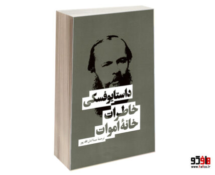 خاطرات خانه اموات