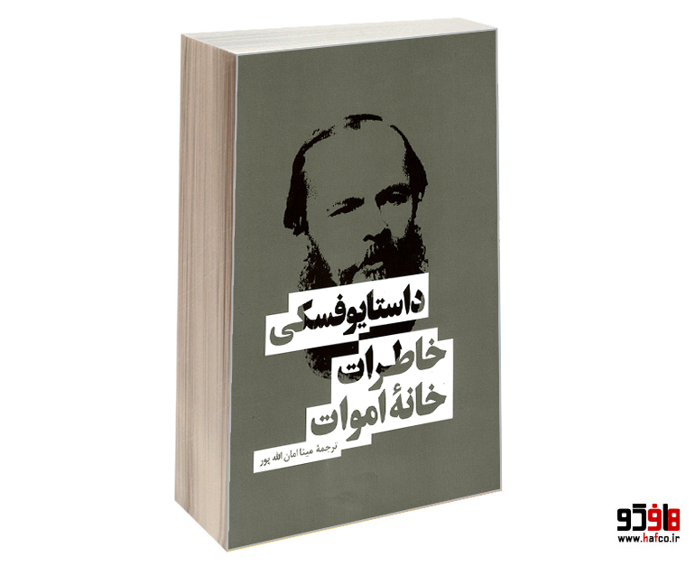 خاطرات خانه اموات خاطرات خانه اموات