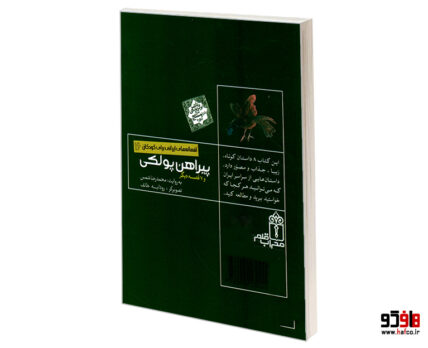 افسانه های ایرانی برای کودکان 16 پیراهن پولکی و 7 قصه دیگر