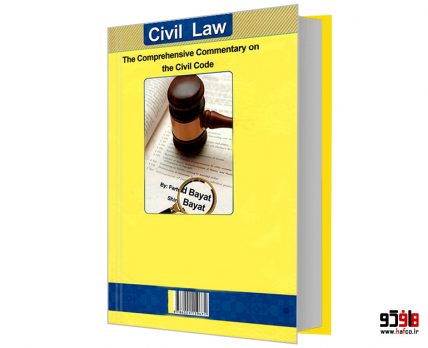 حقوق مدنی؛ شرح جامع حقوق مدنی