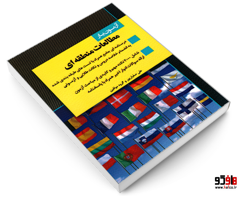 آزمون یار مطالعات منطقه ای آزمون یار مطالعات منطقه ای