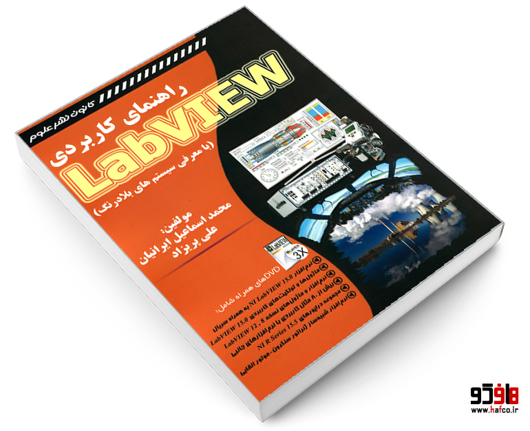 راهنمای کاربردی LabVIEW (با معرفی سیستم های بلادرنگ) راهنمای کاربردی LabVIEW (با معرفی سیستم های بلادرنگ)