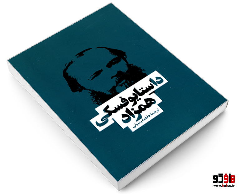 همزاد همزاد
