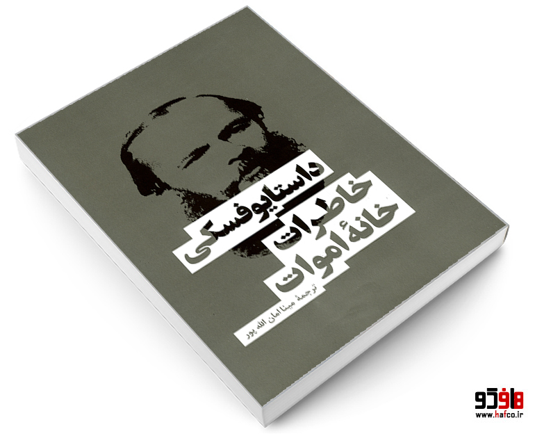 خاطرات خانه اموات خاطرات خانه اموات