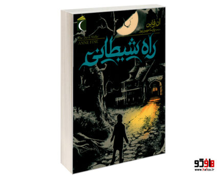 راه شیطانی