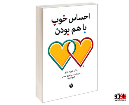 احساس خوب باهم بودن
