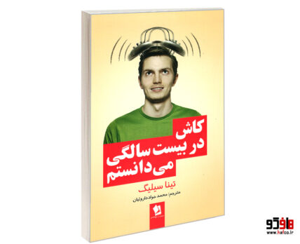 کاش در بیست سالگی می دانستم