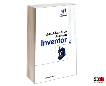 طراحی کاربردی با نرم افزار Inventor
