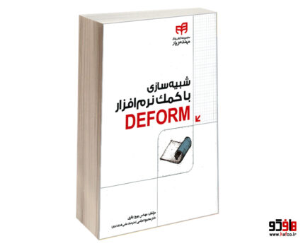 شبیه سازی با کمک نرم افزار DEFORM