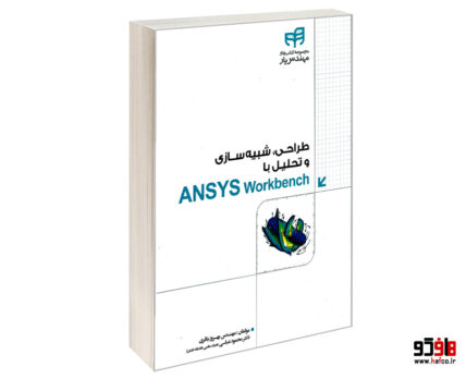 طراحی، شبیه سازی و تحلیل با ANSYS Workbench