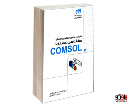 طراحی و شبیه سازی پروژه های مهندسی عمران با COMSOL