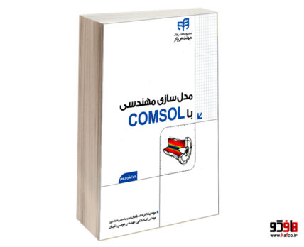 مدل سازی مهندسی با COMSOL