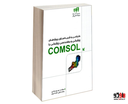 طراحی و شبیه سازی پروژه های پزشکی و مهندسی پزشکی با COMSOL