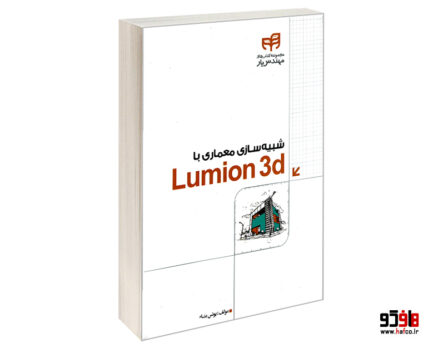 شبیه سازی معماری با Lumion 3d