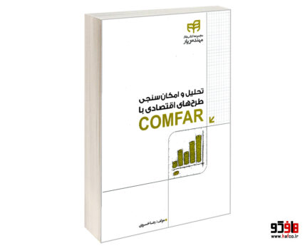 تحلیل وامکان سنجی طرح های اقتصادی با COMFAR
