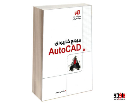 مرجع کاربردی AutoCAD