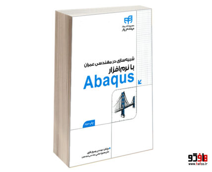 شبیه سازی در مهندسی عمران با نرم افزار Abaqus