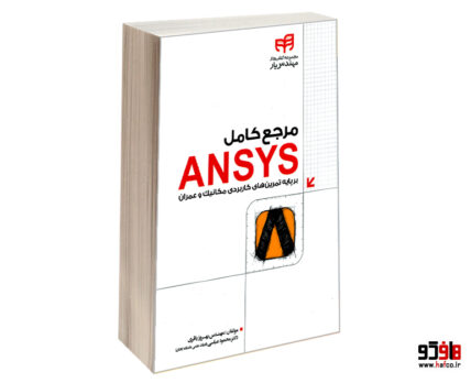 مرجع کامل ANSYS بر پایه تمرین های کاربردی مکانیک و عمران