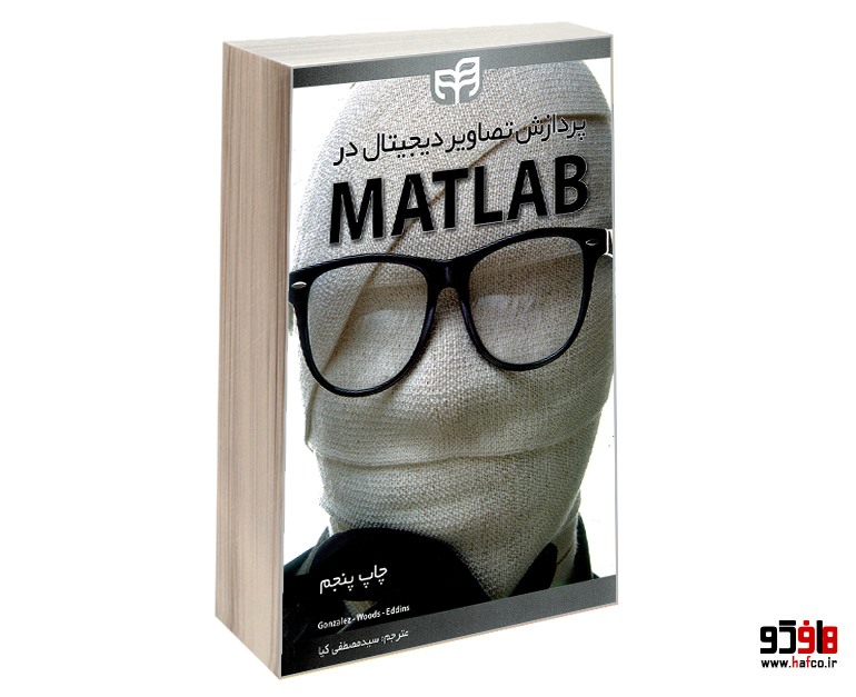 پردازش تصاویر دیجیتال در MATLAB پردازش تصاویر دیجیتال در MATLAB