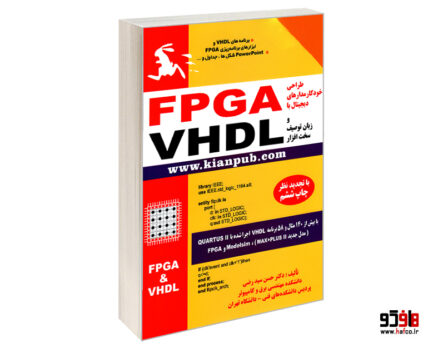 طراحی خودکار مدارهای دیجیتال با FPGA و زبان توصیف سخت افزار VHDL