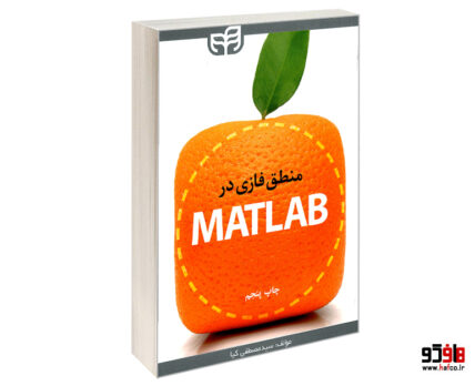 منطق فازی در MATLAB