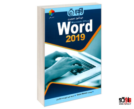 خودآموز تصویری WORD 2019