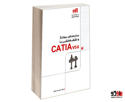 مدل سازی، مونتاژ و نقشه کشی با CATIA V5-6
