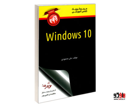 Windows10 مرجع کوچک کلاس آموزشی