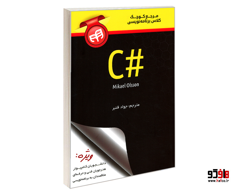 C# مرجع کوچک کلاس آموزشی C# مرجع کوچک کلاس آموزشی