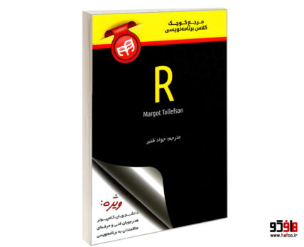 R مرجع کوچک کلاس آموزشی