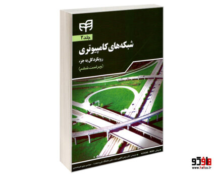 شبکه های کامپیوتری رویکرد کل به جزء جلد دوم