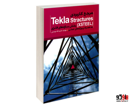 مرجع کاربردی Tekla Stractures (XSTEEL) بخش سازه های فلزی به همراه پروژه عملی