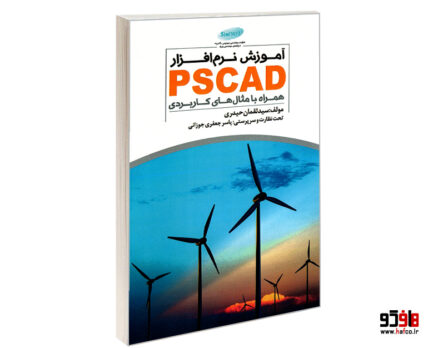 آموزش نرم افزار PSCAD همراه با مثال های کاربردی