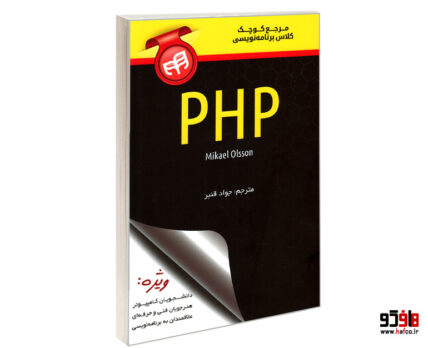 PHP مرجع کوچک کلاس آموزشی