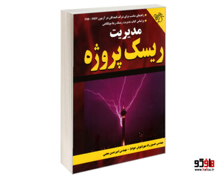 مدیریت ریسک پروژه