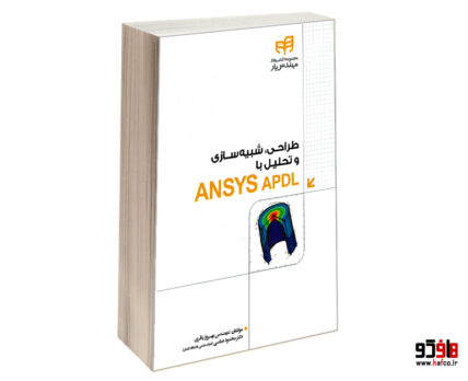 طراحی، شبیه سازی و تحلیل با ANSYS APDL