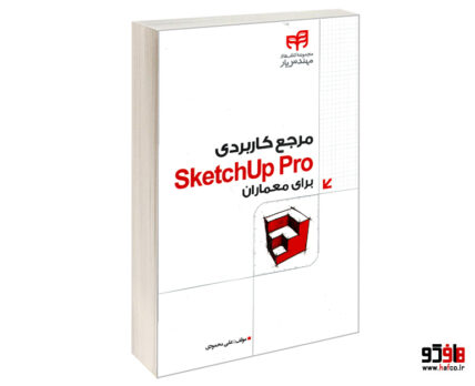 مرجع کاربردی SketchUp Pro برای معماران