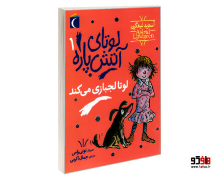 لوتای آتش پاره 1 لوتا لجبازی می کند
